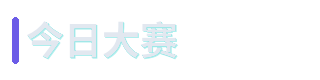 今日大赛